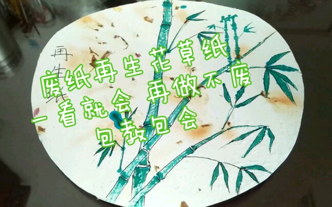 【废物利用/造纸】废纸再造花草纸,一看就会再做不废哔哩哔哩bilibili