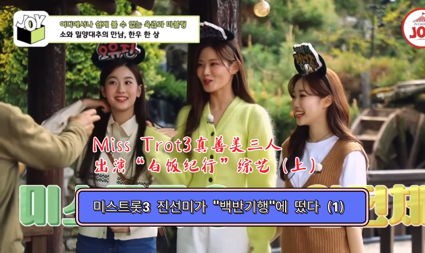 miss trot3真善美出演"白饭纪行"综艺节目(上).