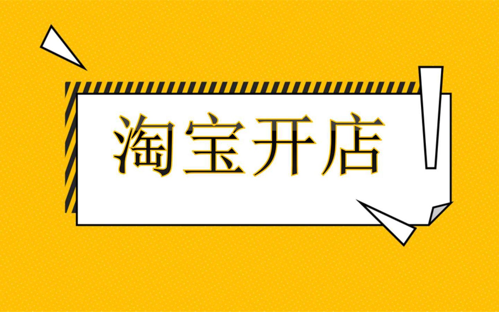 非常详细的新版淘宝运营淘宝开店教程 新手入门开网店教程,淘宝一件代发怎么做,如何在淘宝开店,淘宝店铺装修教程,淘宝无货源电商1688一件代发开...