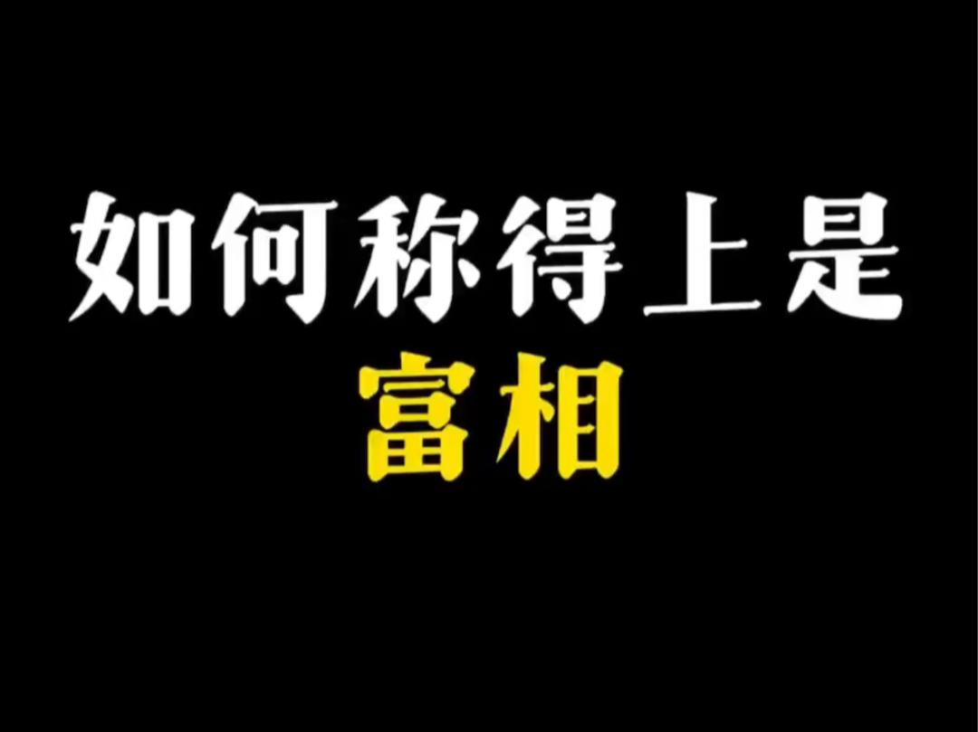 【面相解读】如何称得上是福相哔哩哔哩bilibili