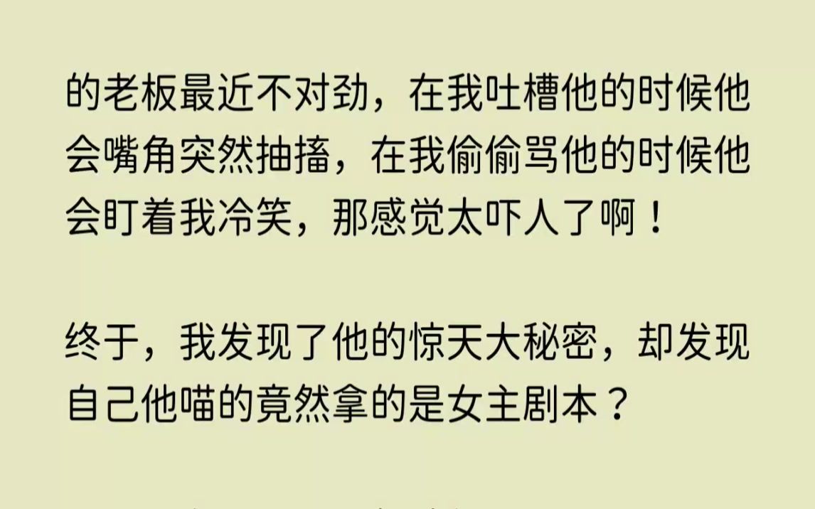 (全文已完结)我的老板最近不对劲,在我吐槽他的时候他会嘴角突然抽搐,在我偷偷骂他的时...哔哩哔哩bilibili