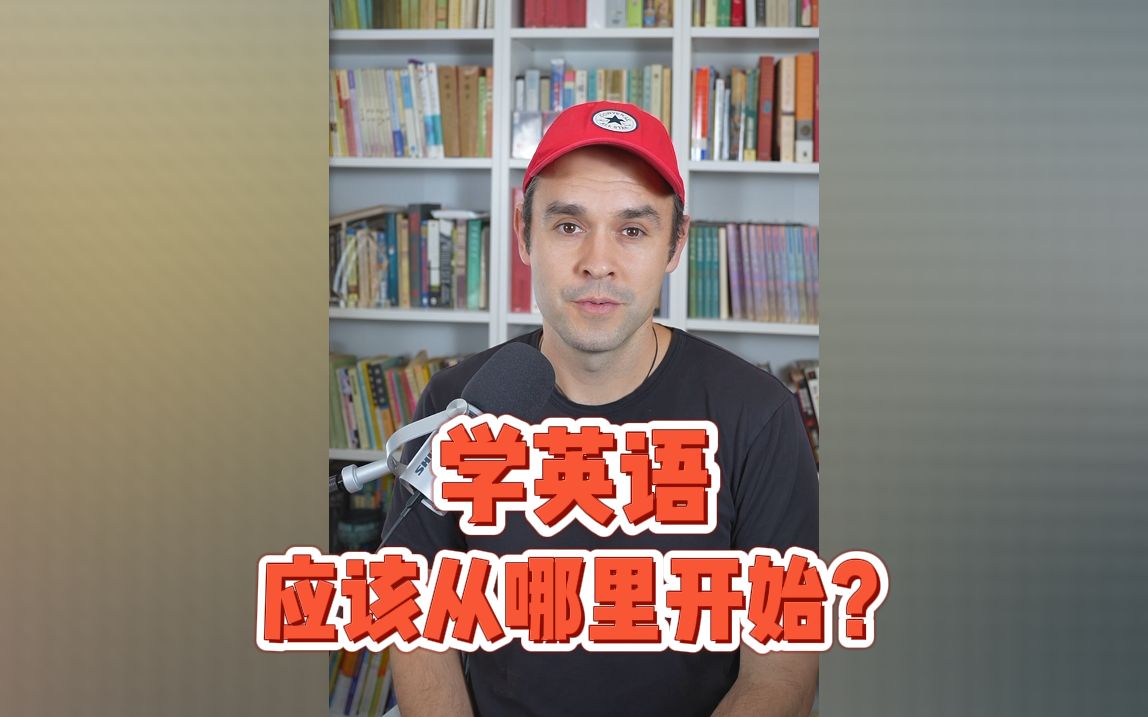 学英语到底应该从哪里开始?哔哩哔哩bilibili