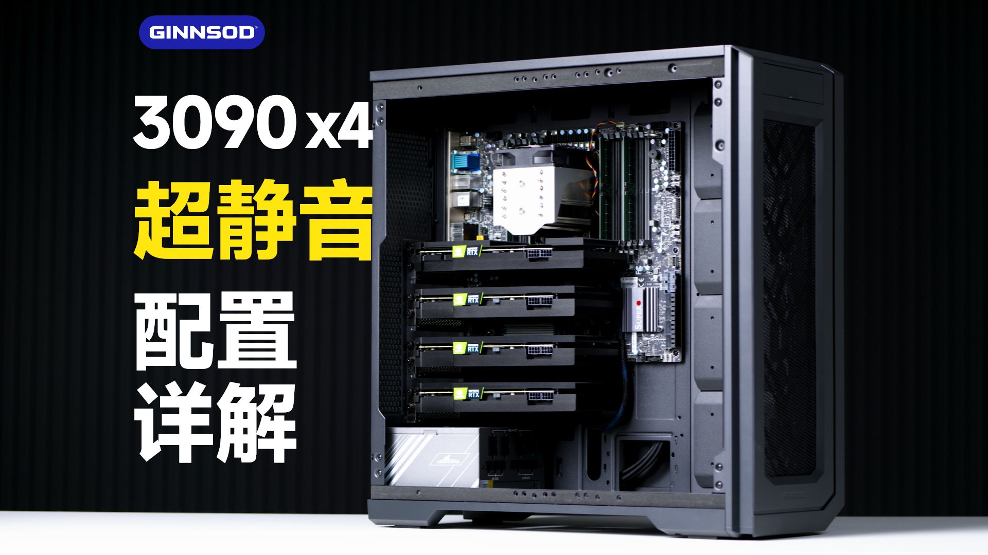 【96G本地部署】RTX 3090 24G x4 四卡超静音个人工作站配置详解 至强XEON+超微X13SWA-TF平台 水冷工作站