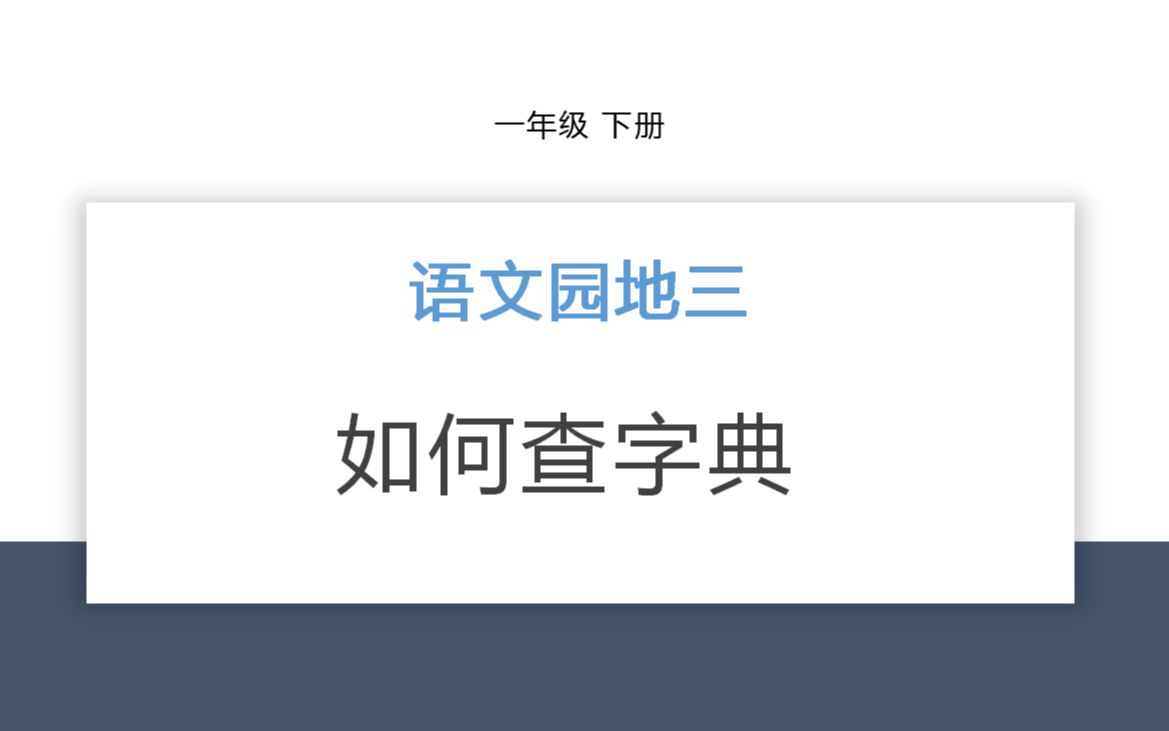 一年级下册,语文园地三,音序法,查字典,快来@一年级小朋友哔哩哔哩bilibili