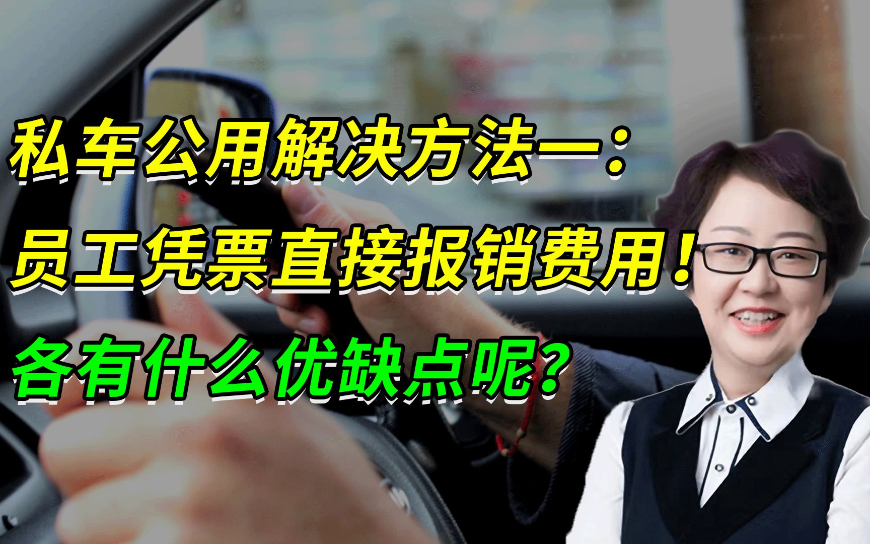 私车公用解决方法一:员工凭票直接报销费用!各有什么优缺点呢?哔哩哔哩bilibili