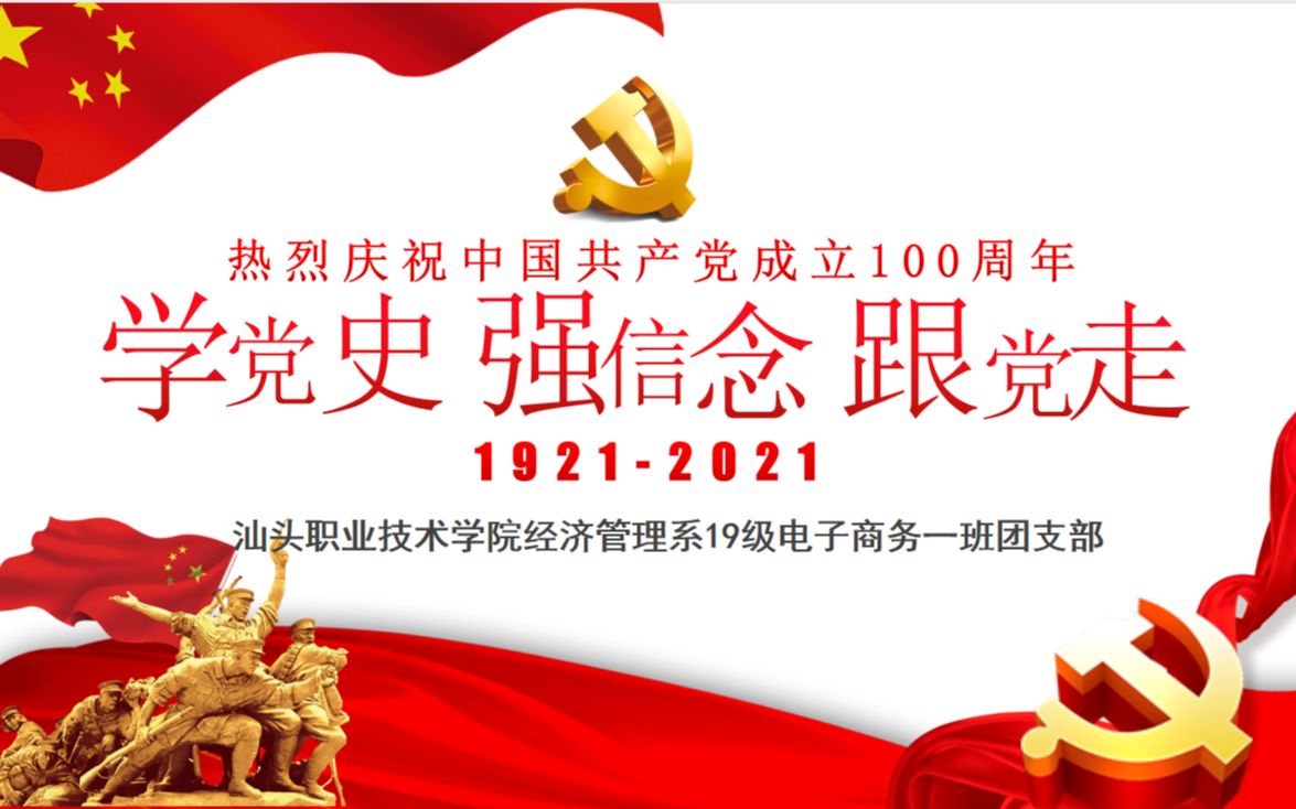 技术学院经济管理系19级电子商务一班"学党史 强信念 跟党走"主题团课