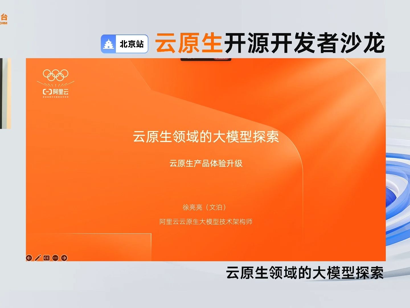 云原生领域的大模型探索丨阿里云云原生技术专家徐亮亮(文泊)发表主题演讲哔哩哔哩bilibili