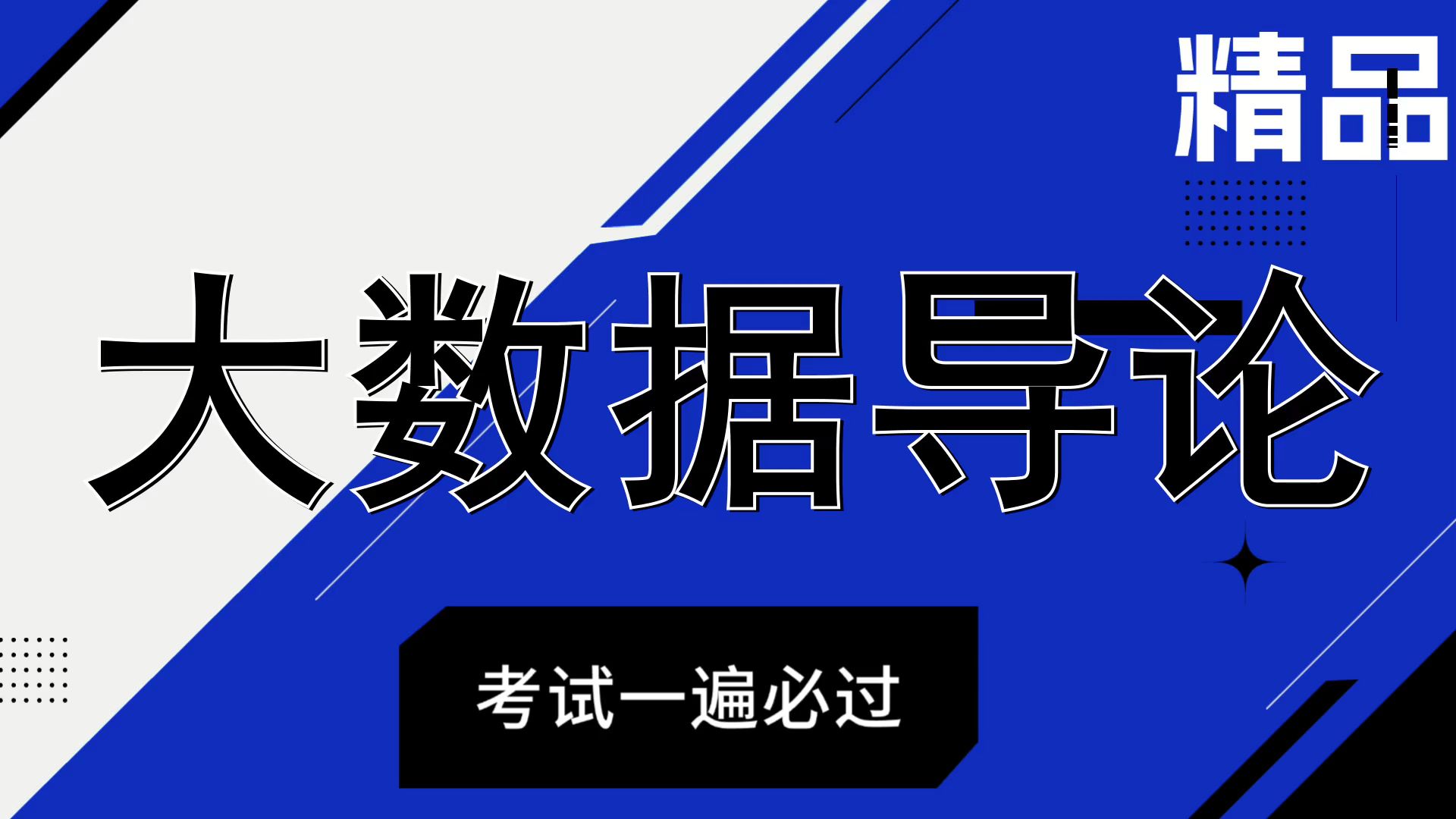 《大数据导论》|逢考必过/高效冲刺/考前冲刺|关键点、题库、知识点、重点|考试轻松应对哔哩哔哩bilibili