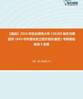 [图]2024年东北师范大学130200音乐与舞蹈学《653中外音乐史之西方音乐通史》考研基础检测5套卷真题资料课件笔记