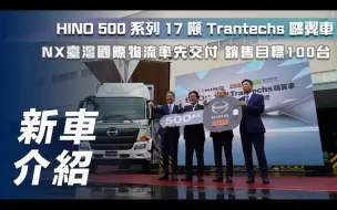 Download Video: 【7Car小七車觀點】日野 HINO 500 系列 17 噸 Trantechs 鷗翼車｜NX 臺灣國際物流率先交付 銷售目標 100 台！【新車介紹】