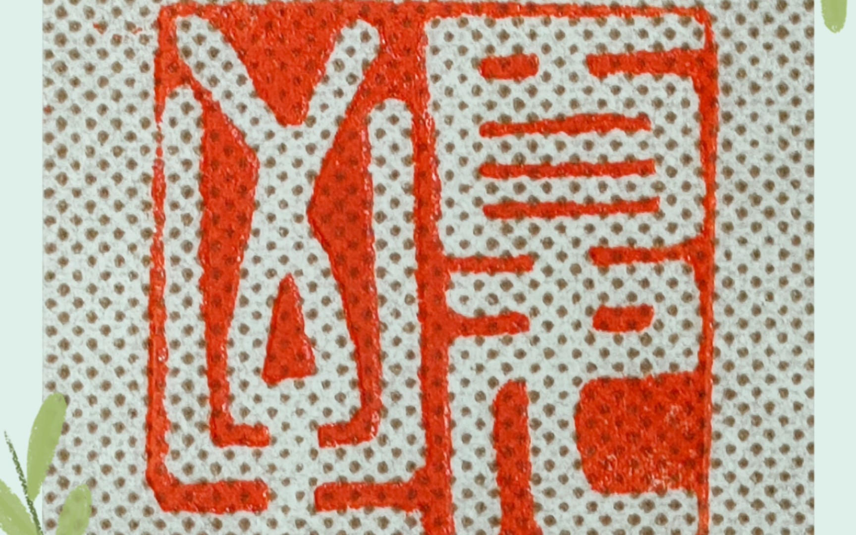 中国篆刻·夏至·二十四节气之一