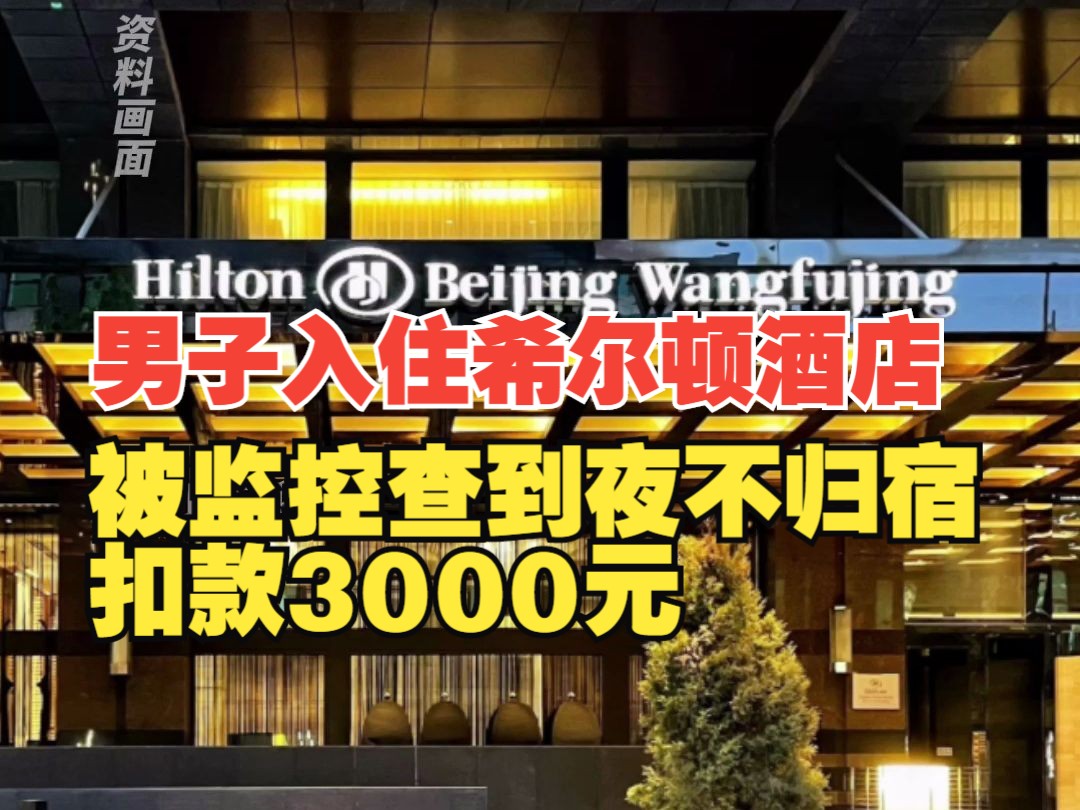 男子入住希尔顿酒店,被监控查到夜不归宿,扣款3000元.目前扣款已退回,酒店称真实情况有点复杂哔哩哔哩bilibili