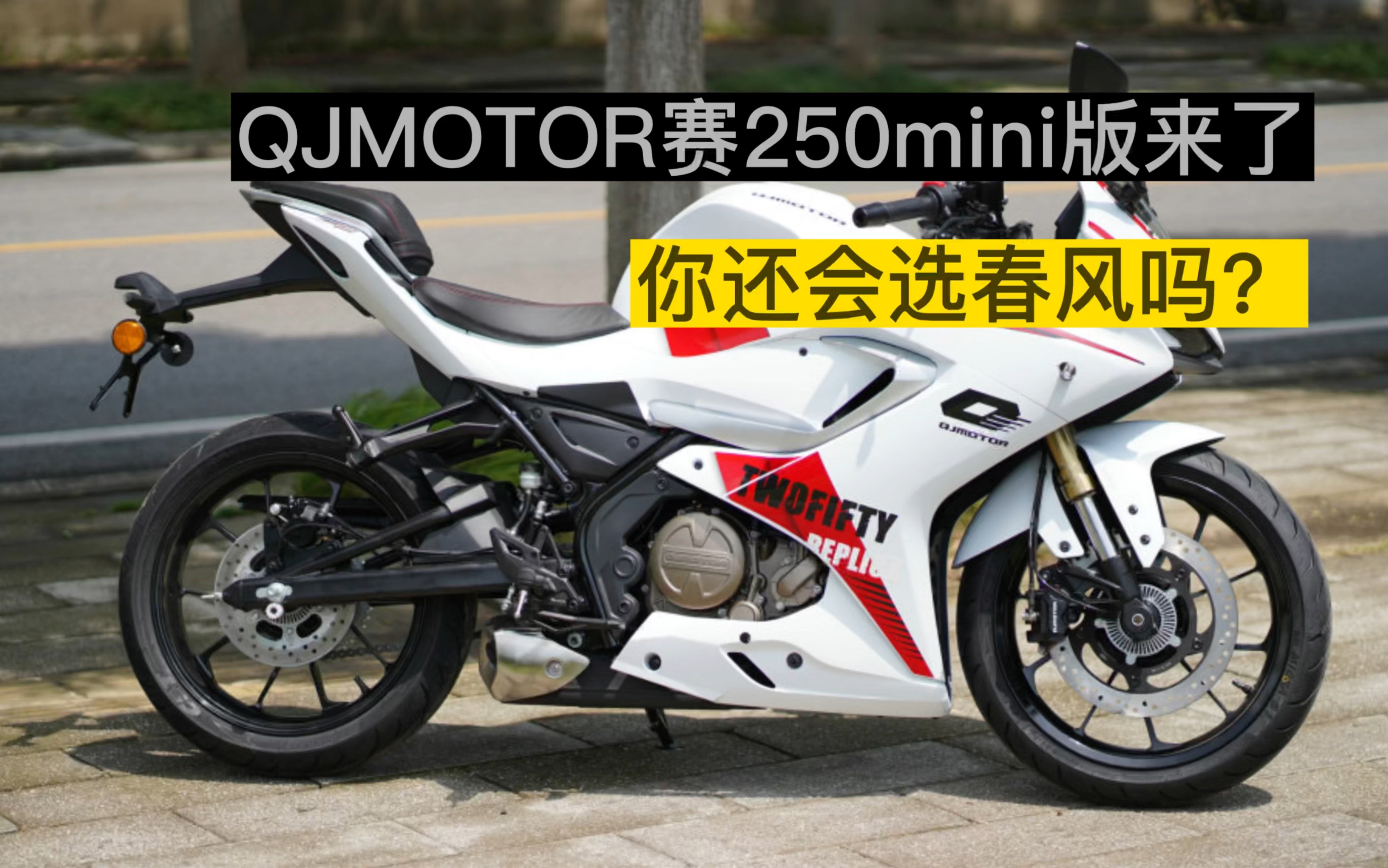 小姐姐的福音,1米5也能轻松驾驭,QJMOTOR赛250mini版来了!哔哩哔哩bilibili