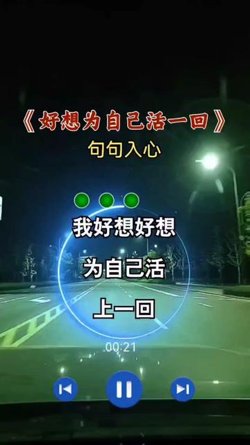 好想为自己活一回#伤感音乐
