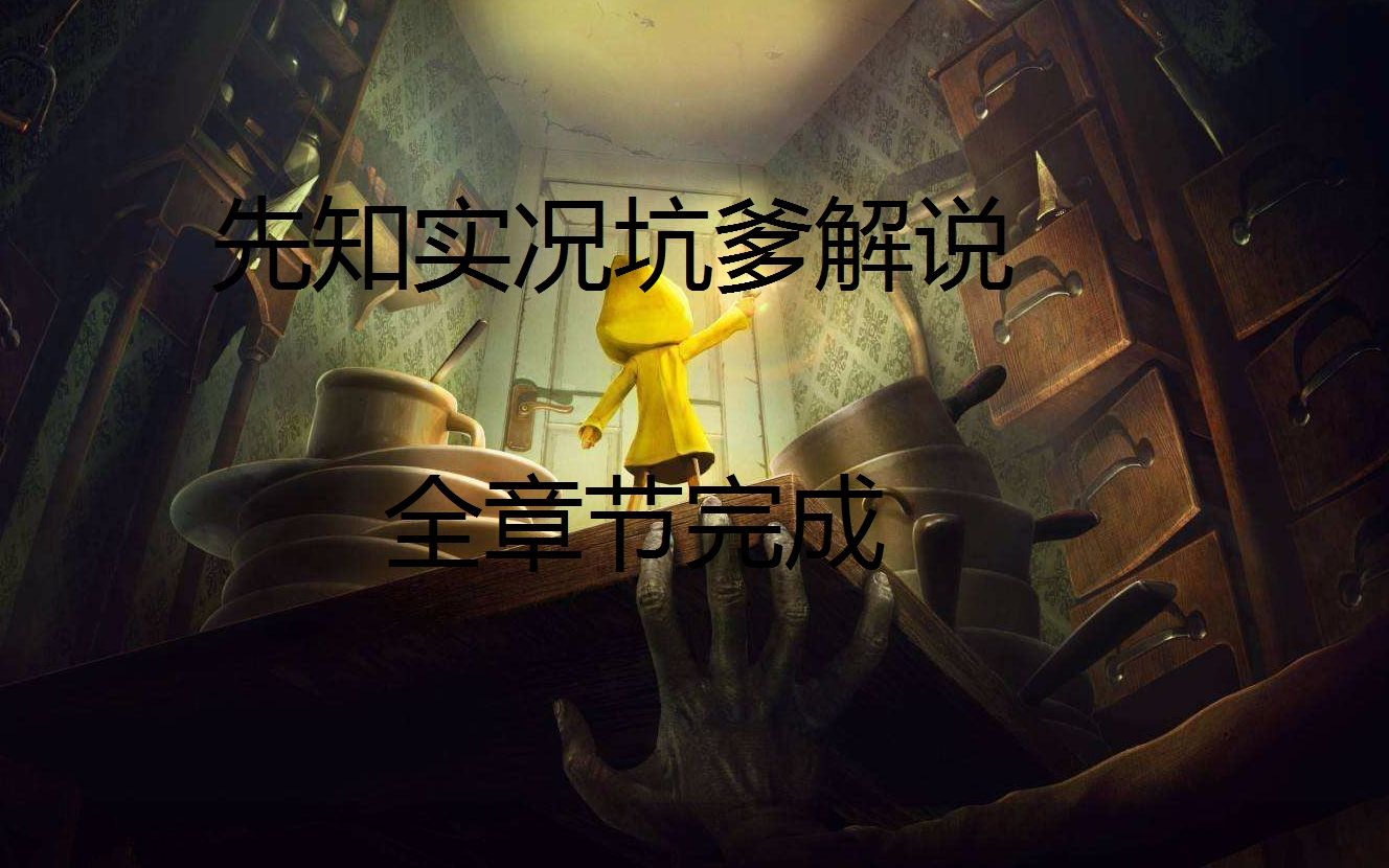 [图]littlenightmares 小小噩梦 全流程坑爹解说攻略