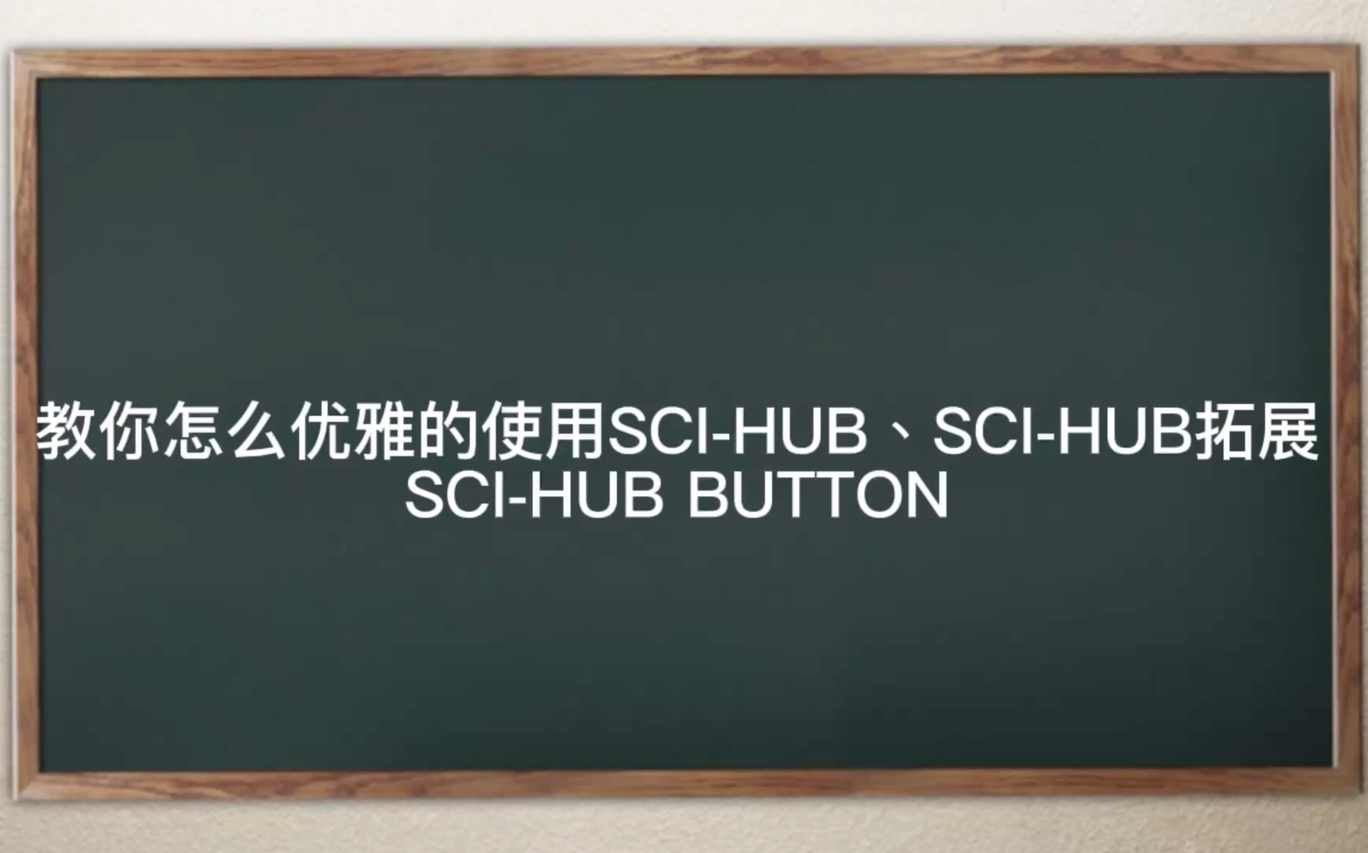 SCIHUB教程:教你怎么优雅的使用SCIHUB、SCIHUB拓展和SCIHUB BUTTON哔哩哔哩bilibili