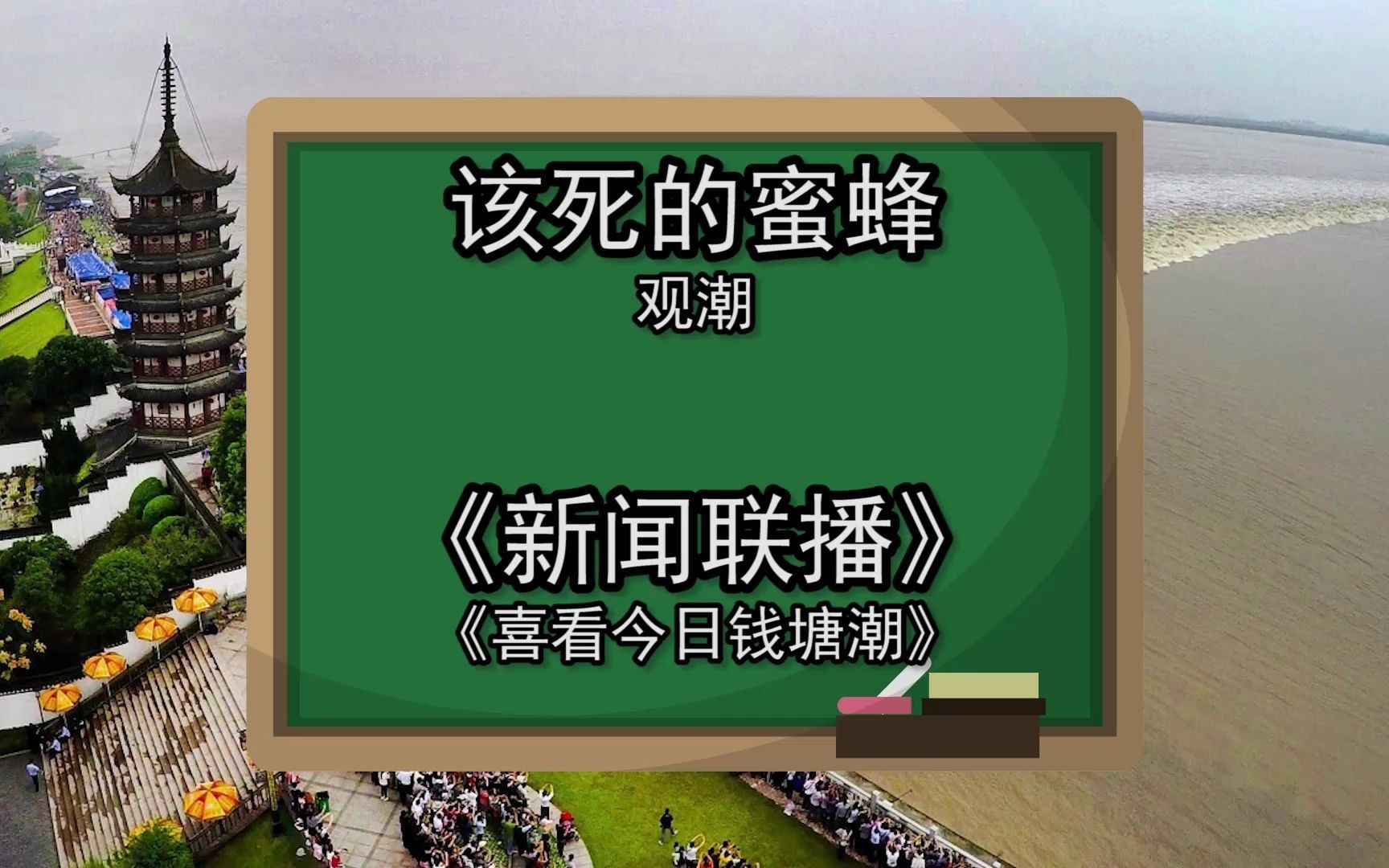 谷歌翻译20次小学课文《观潮》后……首 尾 呼 应哔哩哔哩bilibili