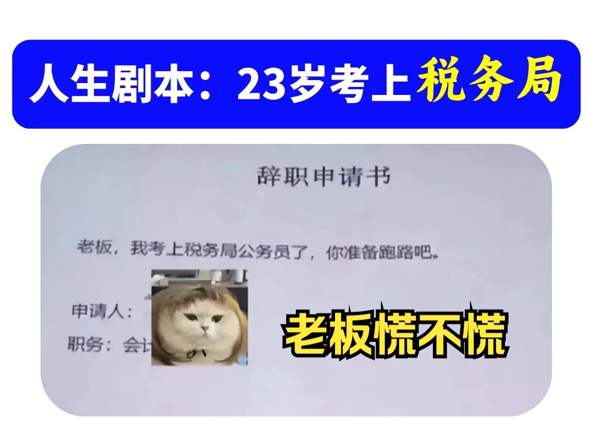 网友爆料说自己因为考上了税务局,所以要辞职,老板都不敢为难他哔哩哔哩bilibili