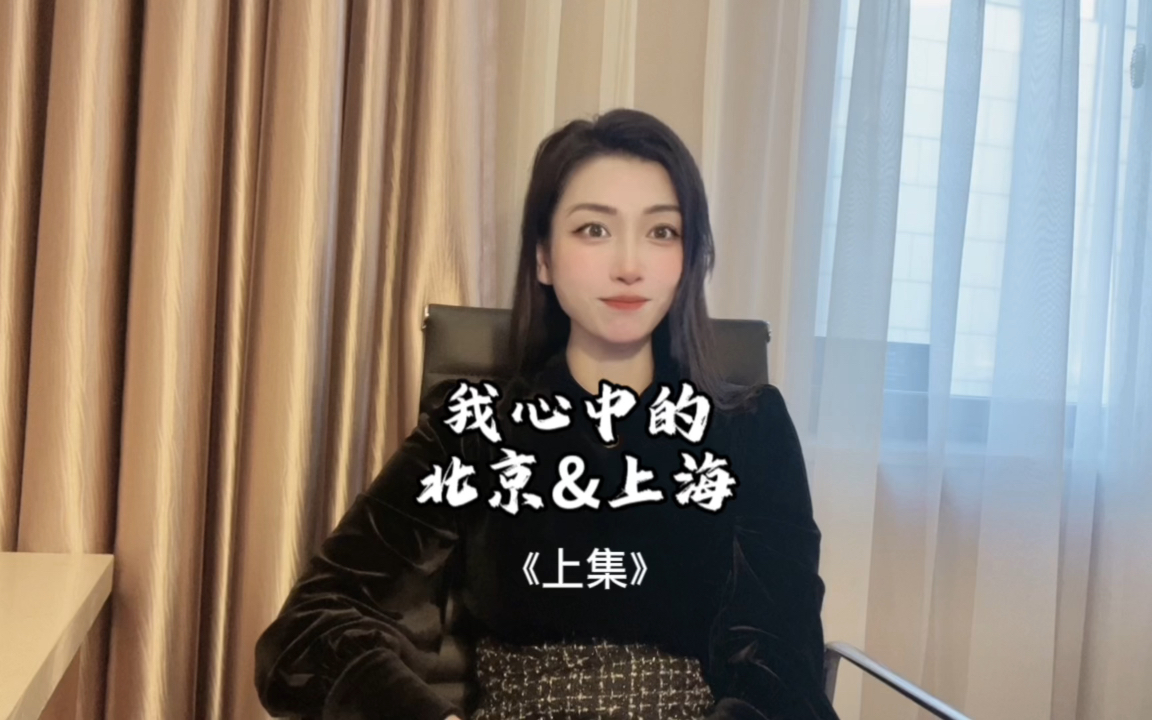 我心中的北京&上海大不同《上集》哔哩哔哩bilibili