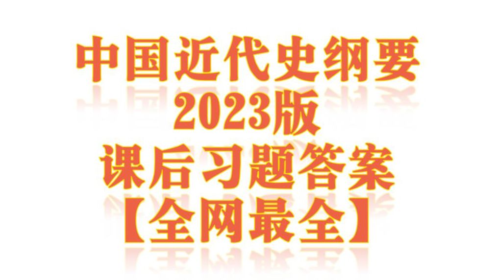 [图]中国近代史纲要2023版课后习题答案【全网最全】