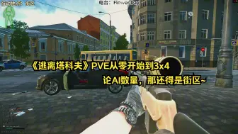 《逃离塔科夫》PVE从零开始到3x4，论AI数量，那还得是街区~