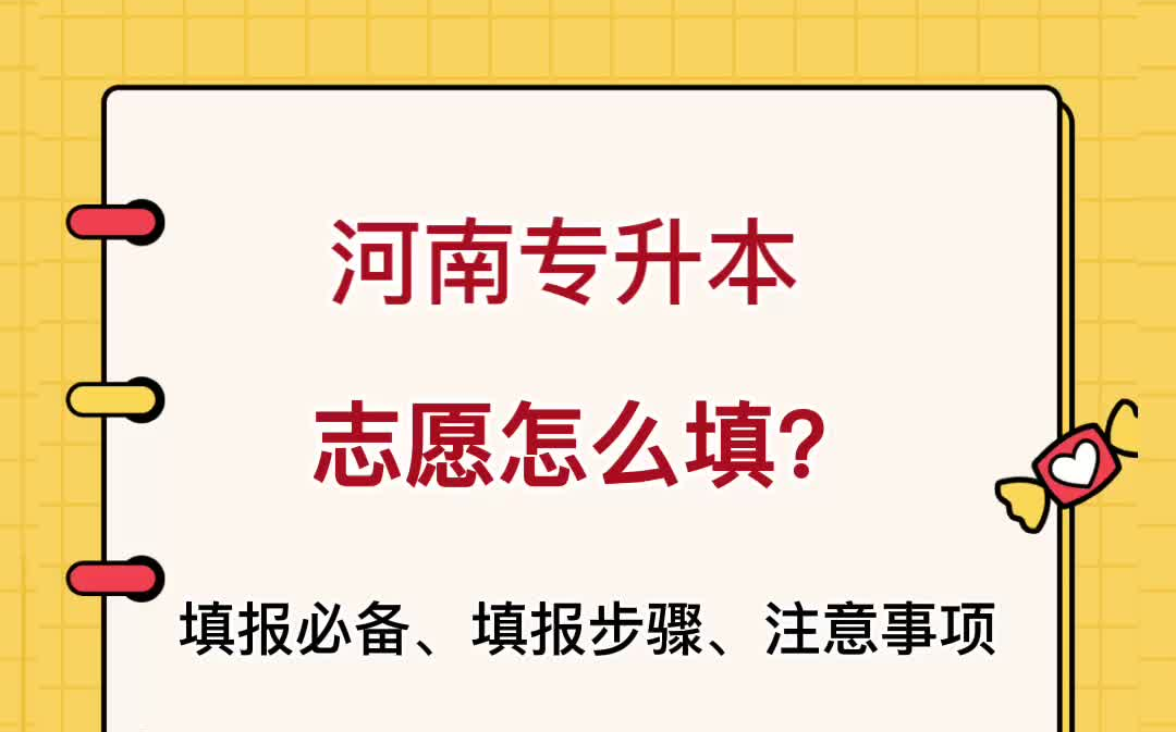 2021河南专升本志愿该怎么填?手把手教你!哔哩哔哩bilibili