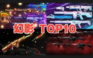 Download Video: 【无畏契约】幻影 TOP10！ 实机演示 | 终结特效 | 主观排名