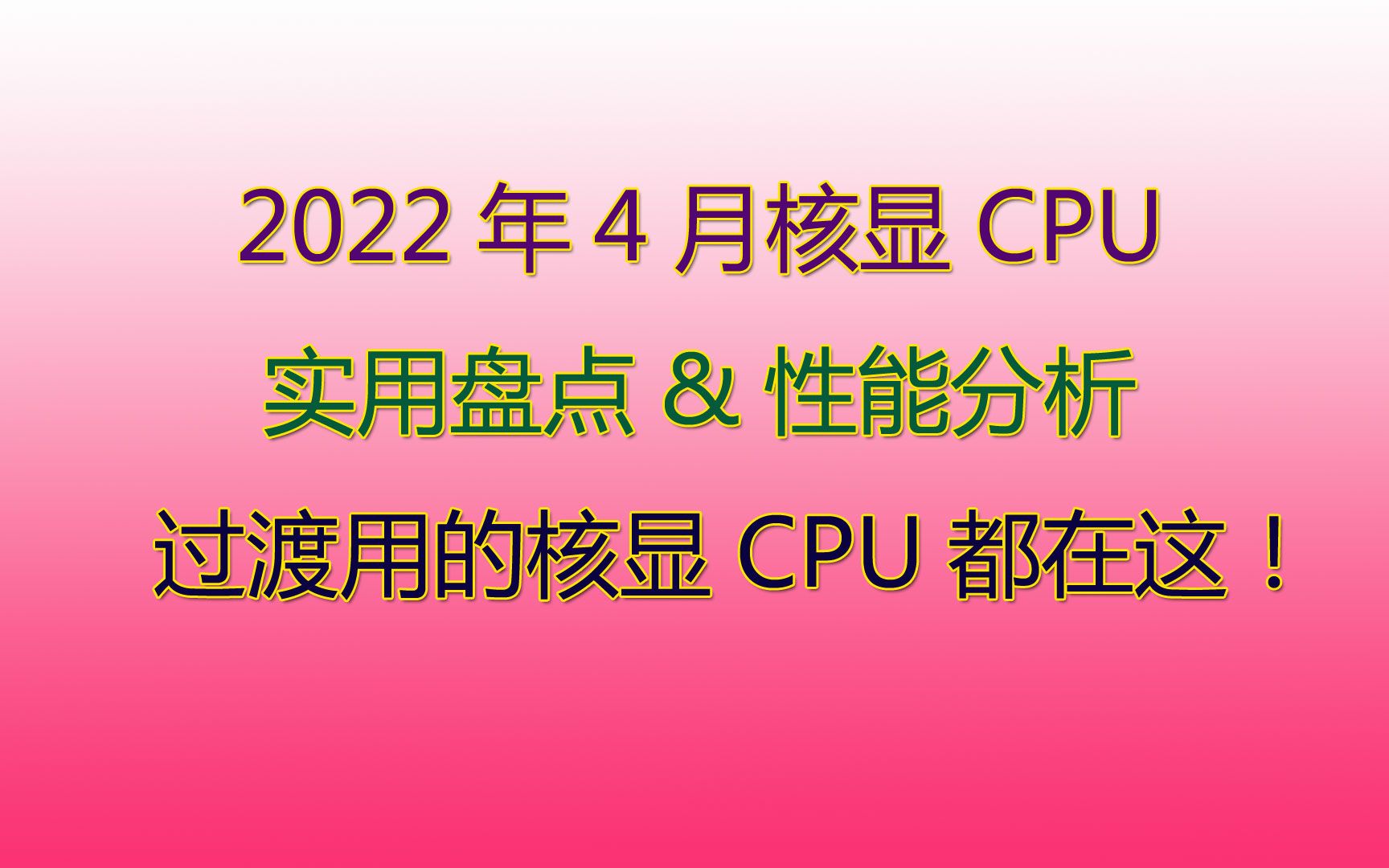 2022年4月带核显的CPU盘点!过渡用的核显CPU都在这!哔哩哔哩bilibili