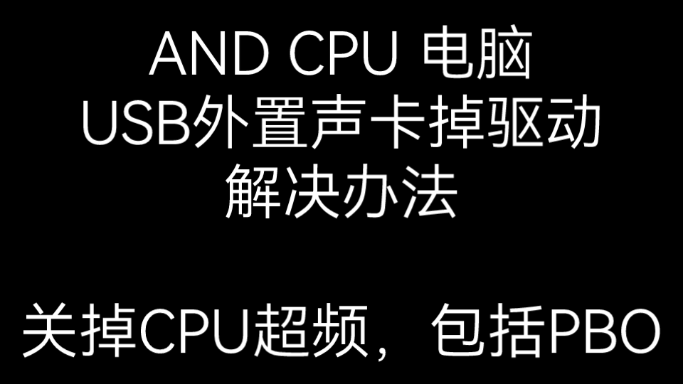 AMD CPU*USB外置声卡必看!一步解决USB外置声卡掉驱动问题哔哩哔哩bilibili