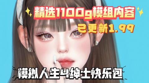 模拟人生4绅士包MOD资源整合-已更新1.99版本内容丰富1100g超多MOD精品 