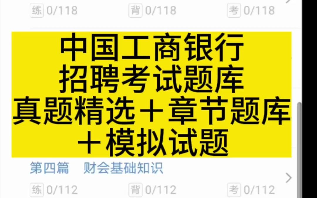 中國工商銀行招聘考試題庫【真題精選 章節題庫 模擬試題】