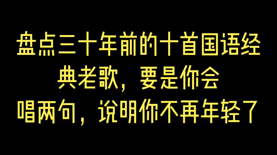 [图]盘点三十年前的十首国语老歌，要是你会唱两句，说明你不再年轻了