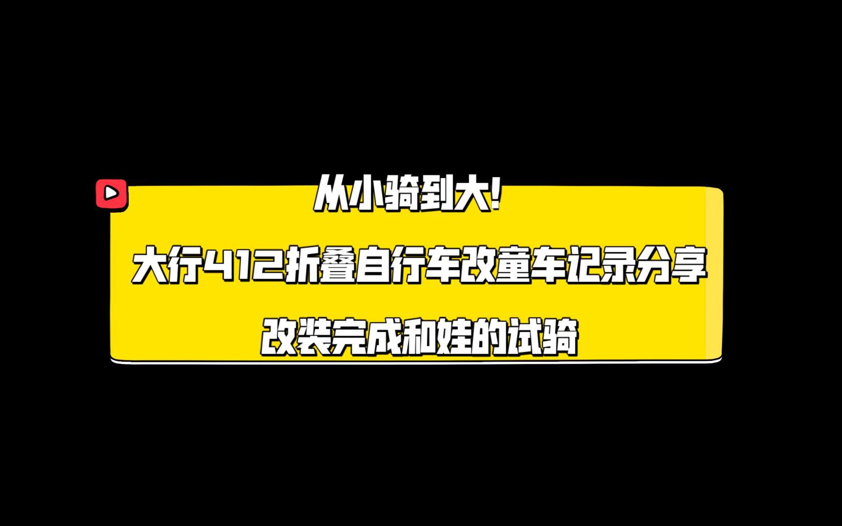 从小骑到大!大行412折叠自行车改儿童自行车记录分享03——改装完成和娃的试骑哔哩哔哩bilibili