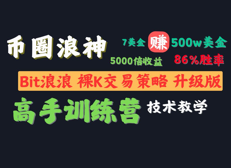 Bit浪浪技术分析教学,山寨币交易策略分享,重点是交易逻辑哔哩哔哩bilibili