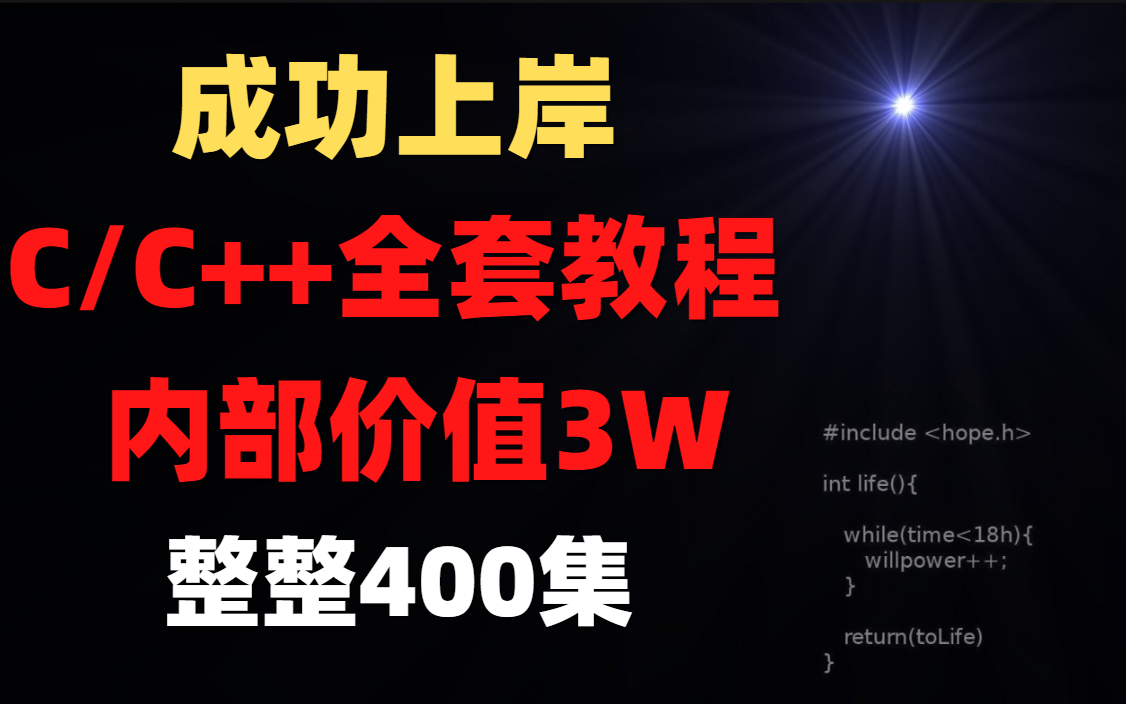 [图]成功上岸，C语言编程零基础入门教程C++视频教程C语言数据结构全套教程C语言程序设计谭浩强C程序设计视频教程