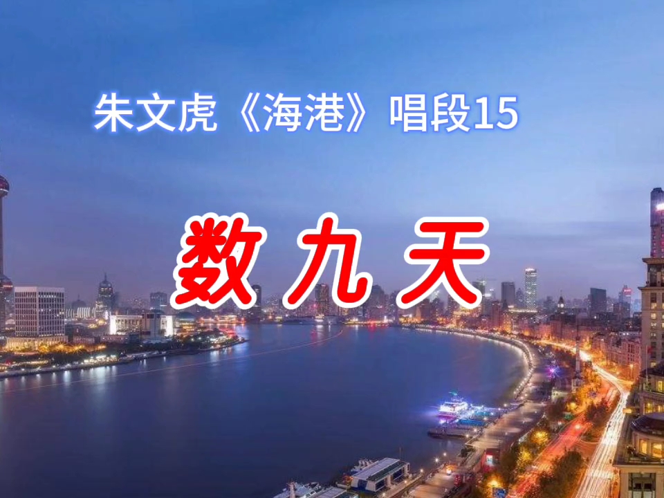 京剧海港 15 数九天哔哩哔哩bilibili