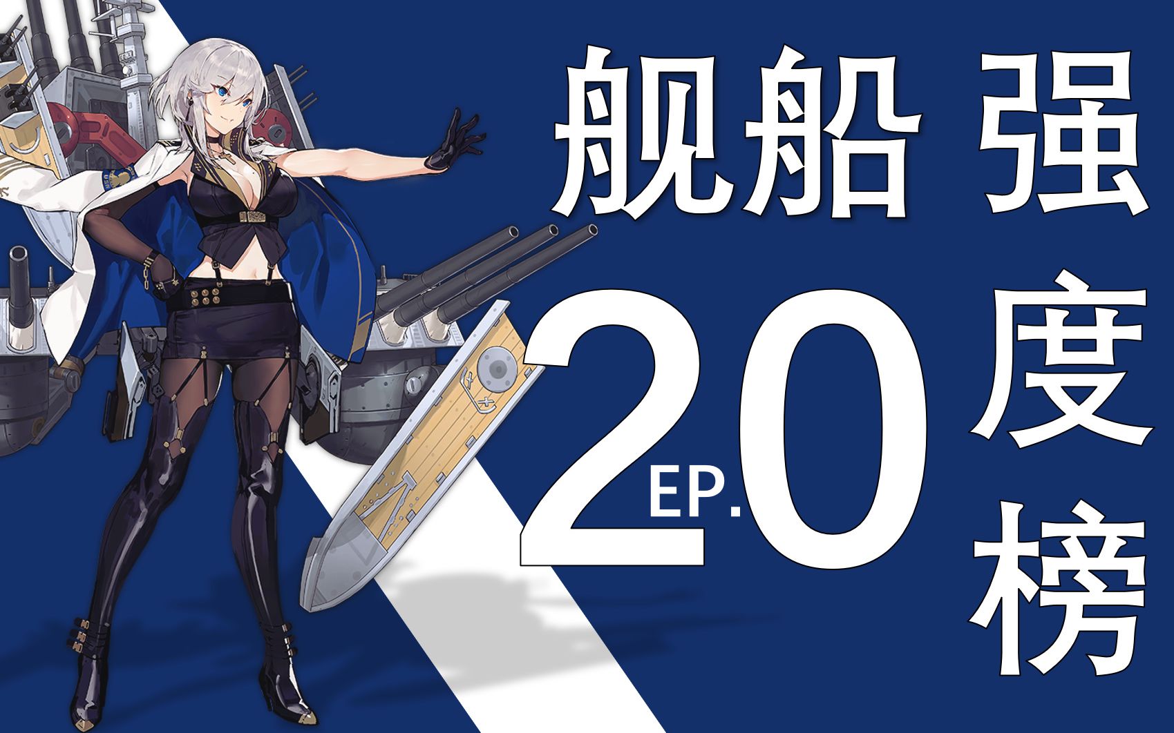 碧蓝航线舰船强度榜第二十期华盛顿复刻圣地亚哥改造