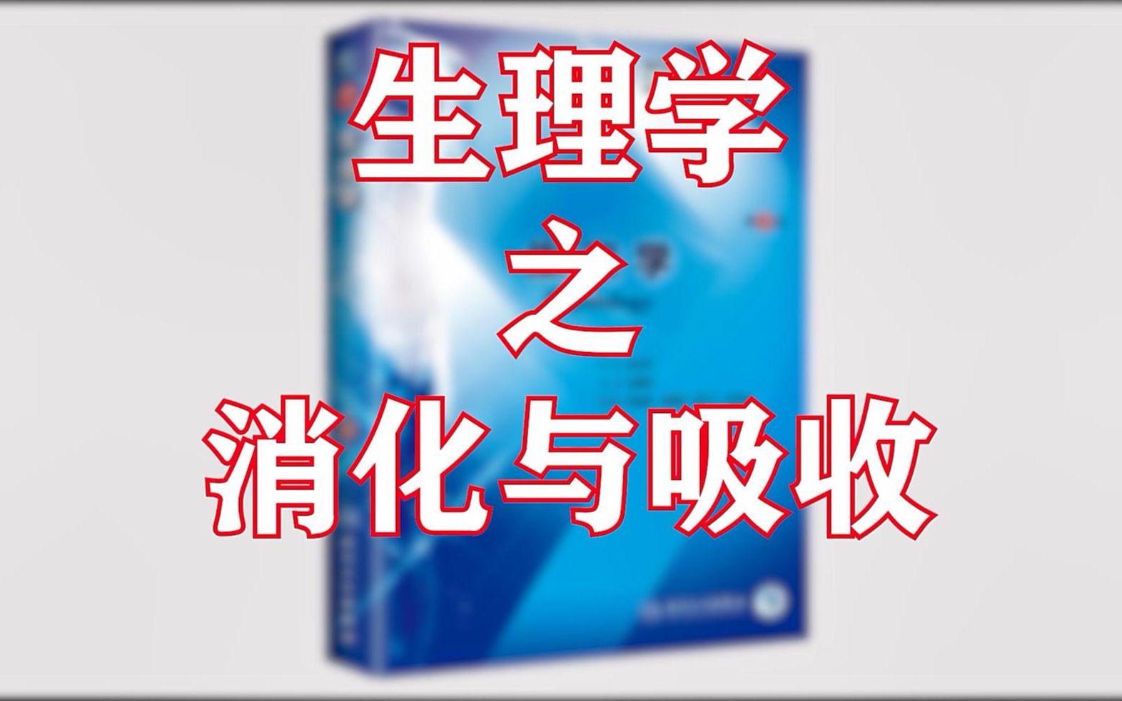 生理学之消化与吸收哔哩哔哩bilibili