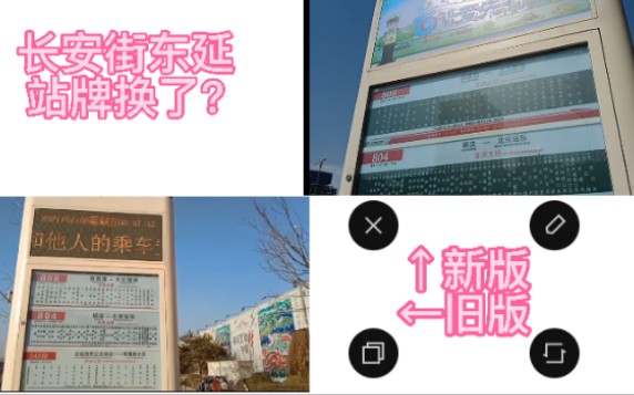 长安街东延线的公交站牌集体以旧换新?哔哩哔哩bilibili