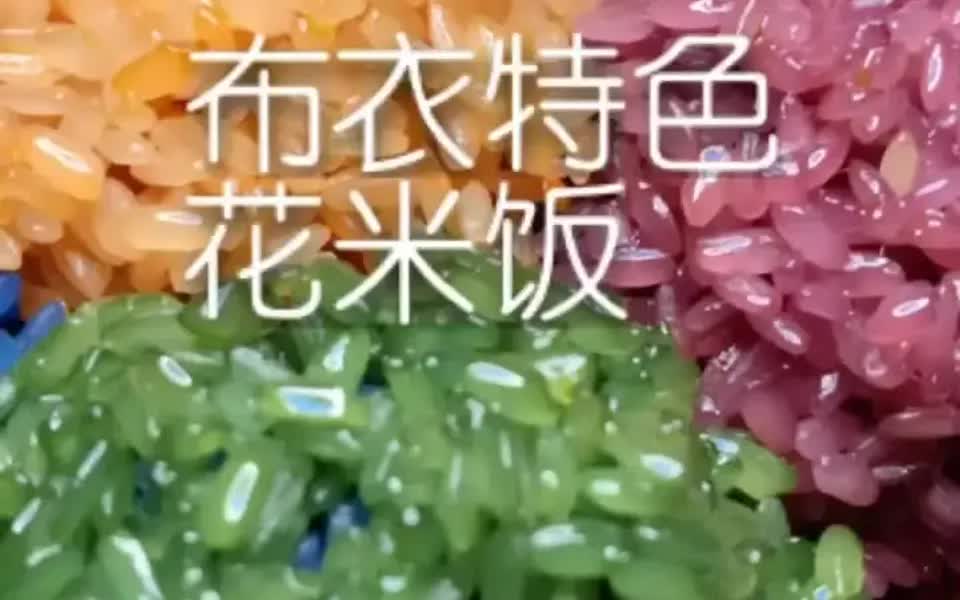 [图]布依族特色花米饭！你们肯定没吃过