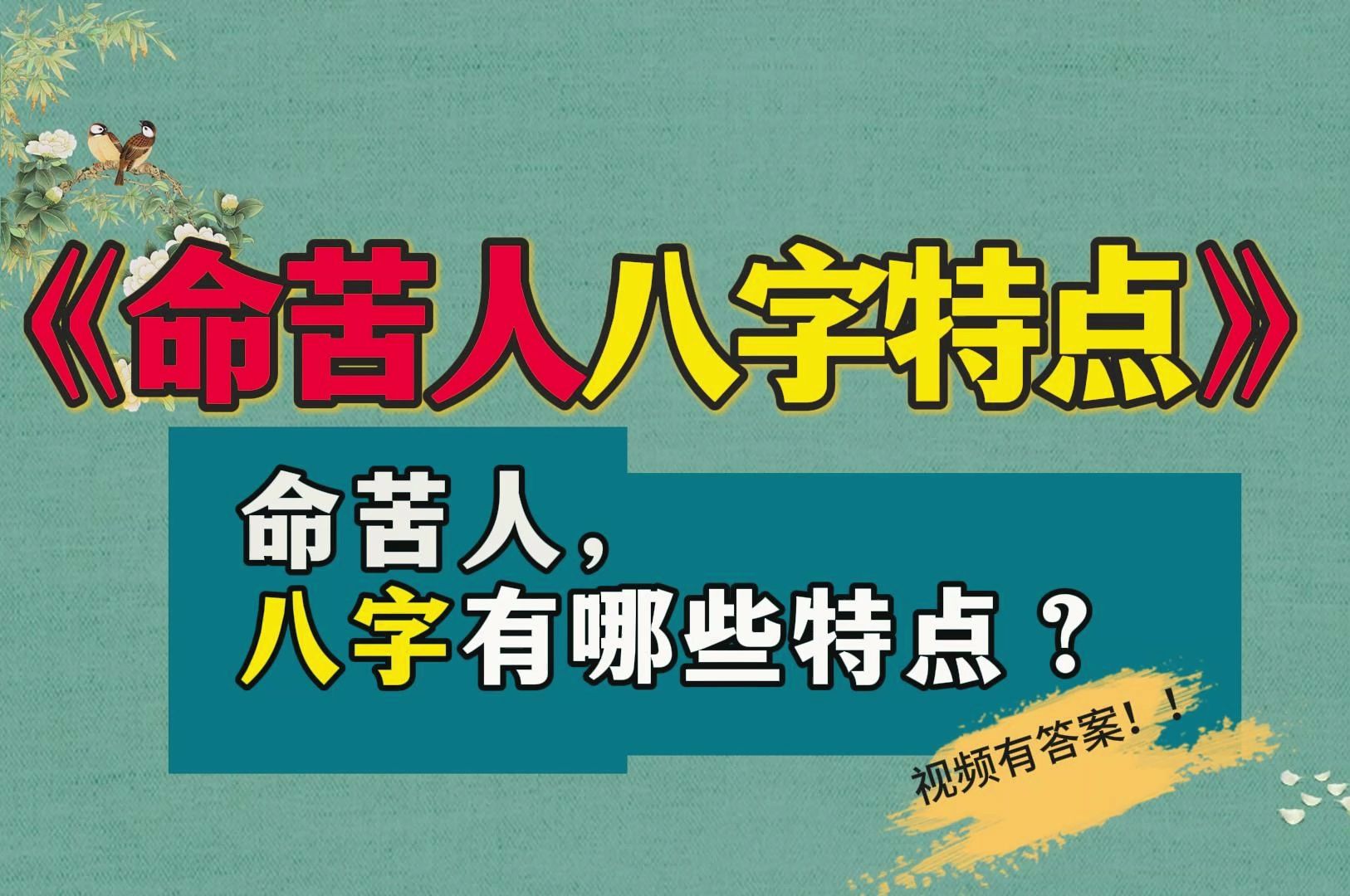 【苦命八字特点】一眼就看会,八字有哪些特征是苦命人?!!哔哩哔哩bilibili