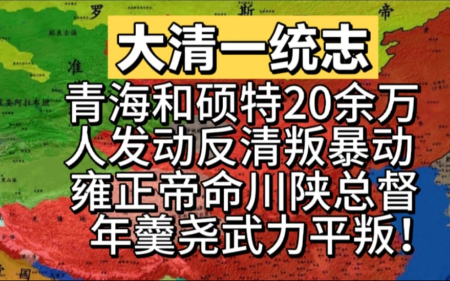 青海和硕特20余万人发动反清叛暴动,雍正帝命川陕总督年羹尧武力平叛!哔哩哔哩bilibili