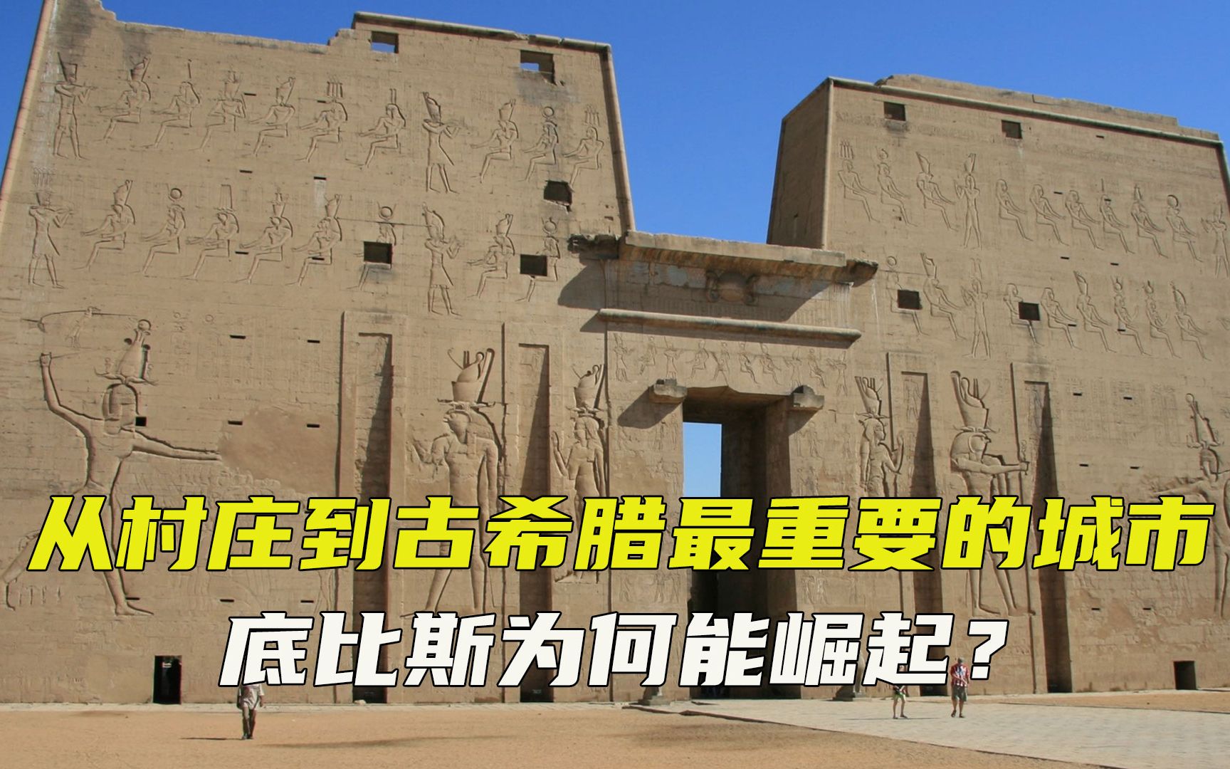 夹缝中求发展,从村庄到古希腊最重要的城市,底比斯为何能崛起?