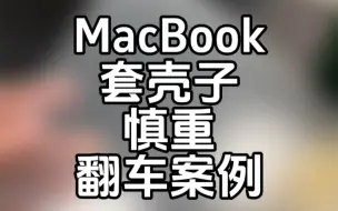 Download Video: MacBook套壳翻车案例，戴壳使用要慎重