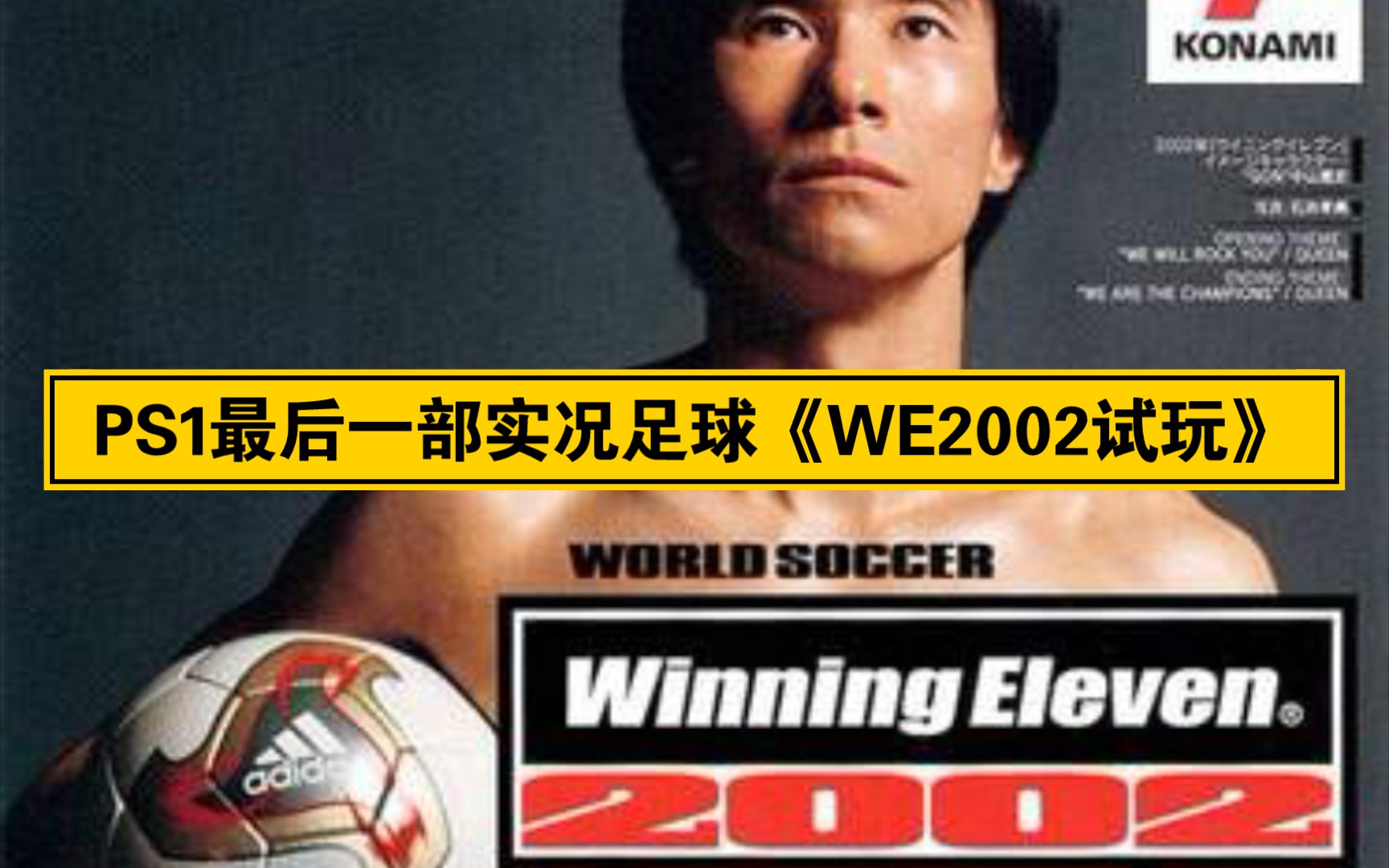 [图]PS1最后一部实况足球《WE2002》试玩