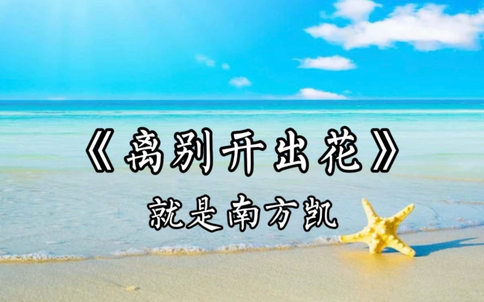 《当离别开出花》简谱/动态谱哔哩哔哩bilibili