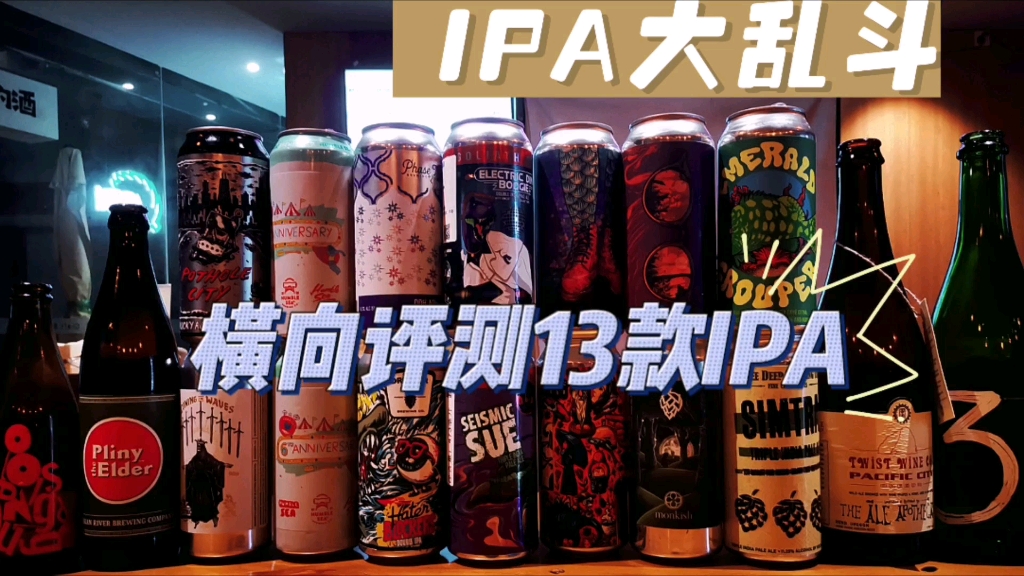 13款热门进口IPA横向评测哔哩哔哩bilibili