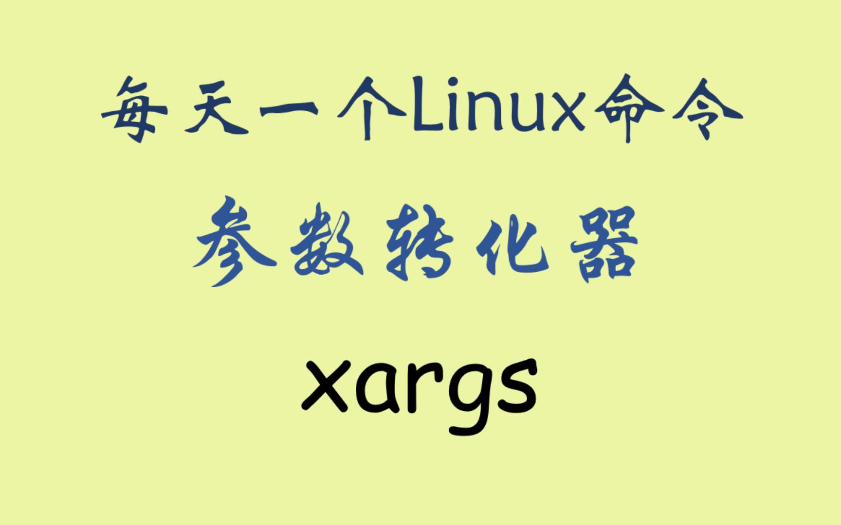 每天一个Linux命令xargs哔哩哔哩bilibili