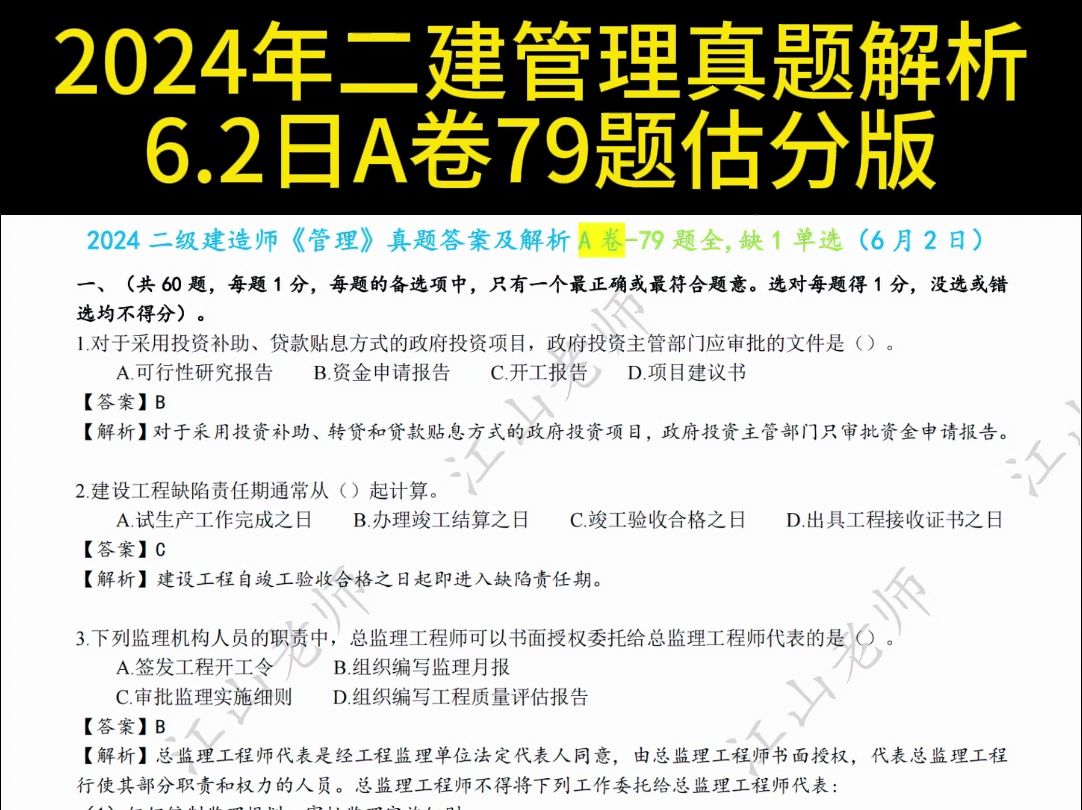 2024年二建《管理》真题和答案解析6.2日A卷79题全哔哩哔哩bilibili