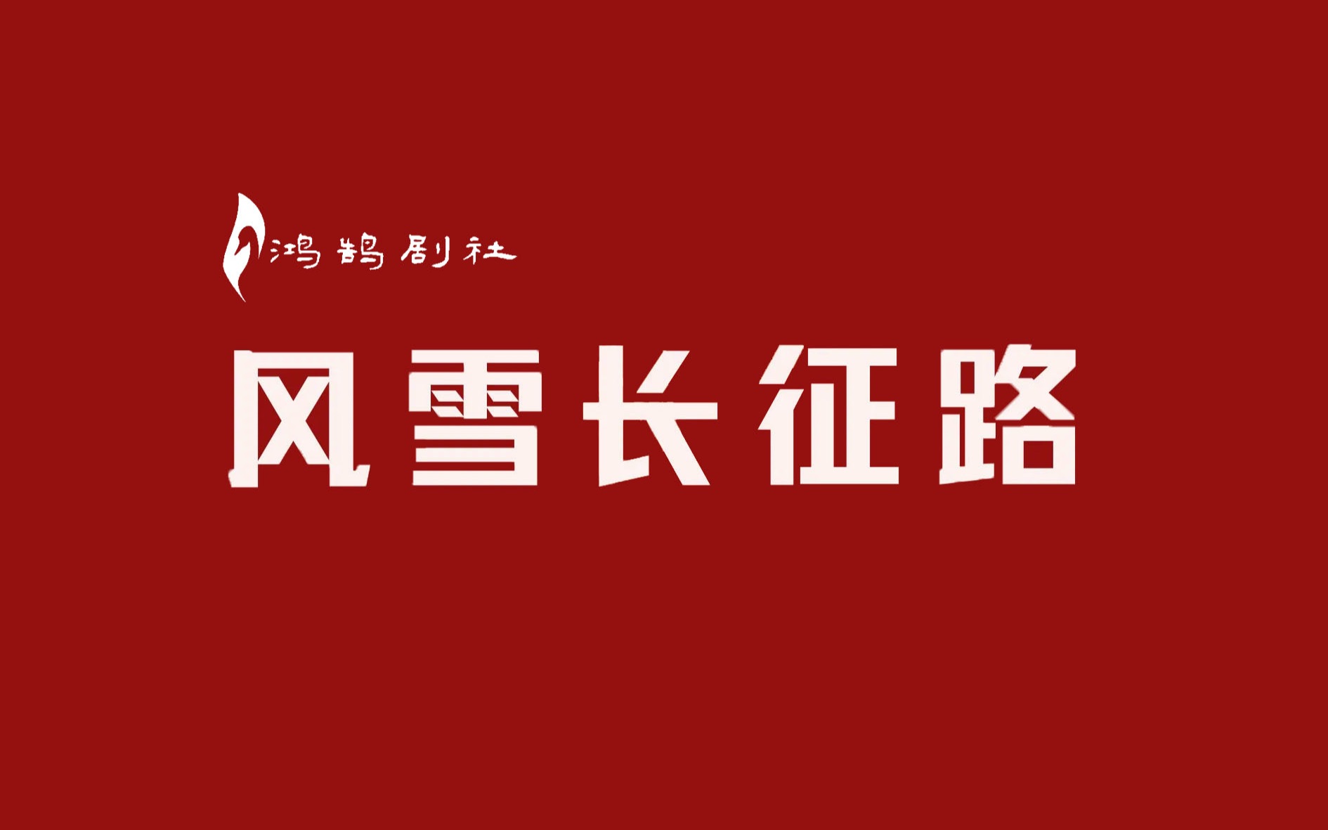 <鸿鹄剧社>2021短剧之夜【众】——《风雪长征路》哔哩哔哩bilibili